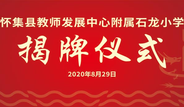 懷集縣教師發展中心附屬石龍小學揭牌儀