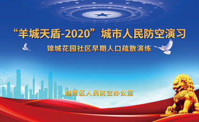 “羊城天盾-2020”城市人民防空演習圓滿