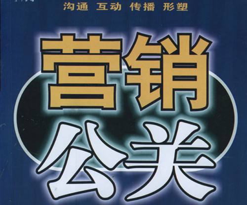 公關策劃與營銷的關系 公關策劃=營銷嗎？