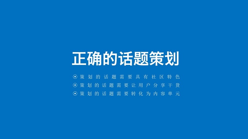 內容型產品話題活動策劃的5個步驟