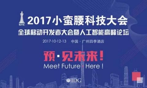 2017年小蠻腰科技大會—全球移動開發者大