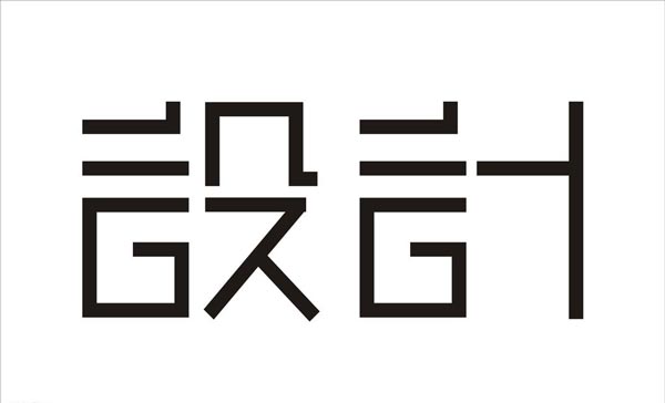 設計字體