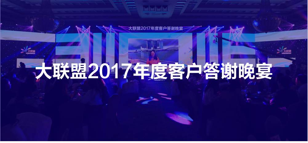 大聯盟2017年度客戶答謝晚宴活動