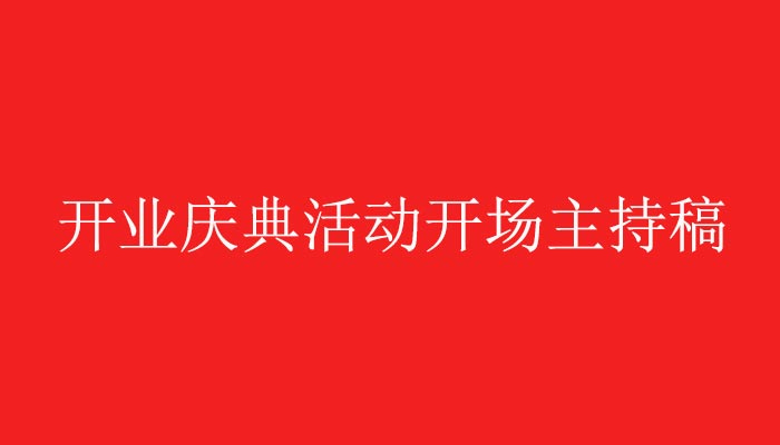 昌澤茶業開業慶典活動開場主持稿欣賞