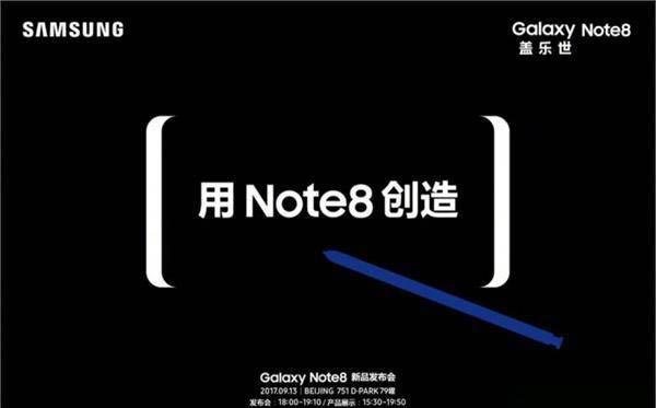 三星Note8發布會邀請函