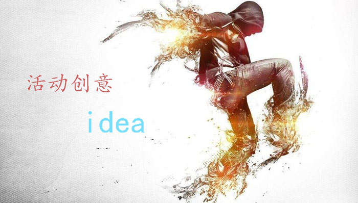 三種活動策劃創意idea 讓你的活動與眾不同！