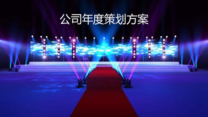 2018-2019公司年度晚會策劃方案（主辦方版）