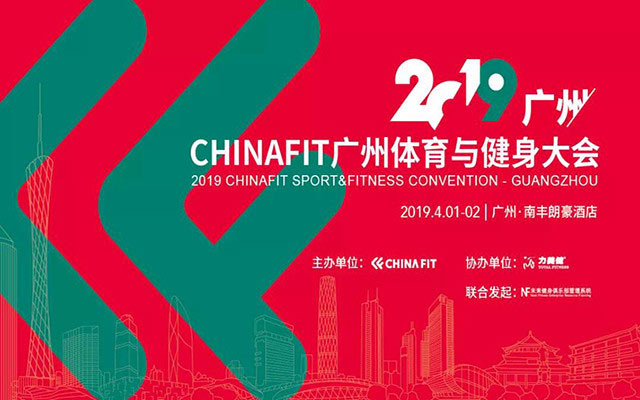 2019CHINAFIT廣州體育與健身大會完滿結束