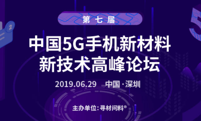 第七屆中國5G手機新材料、新技術千人高峰論壇在