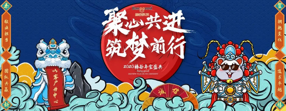 聚心共進 筑夢前行—2020棒谷科技5千人年