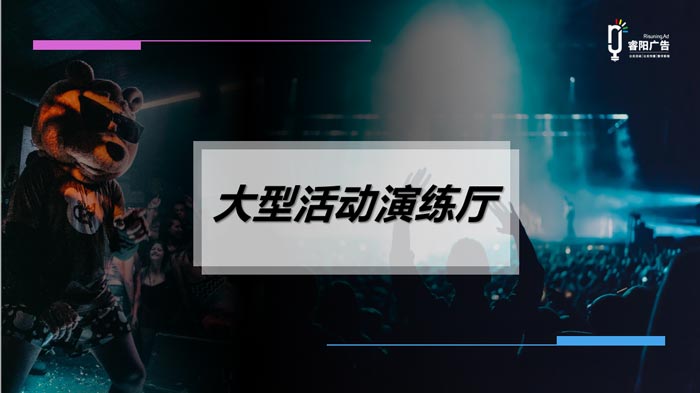 睿陽廣告重磅推出大型活動演練廳 解決線下活動