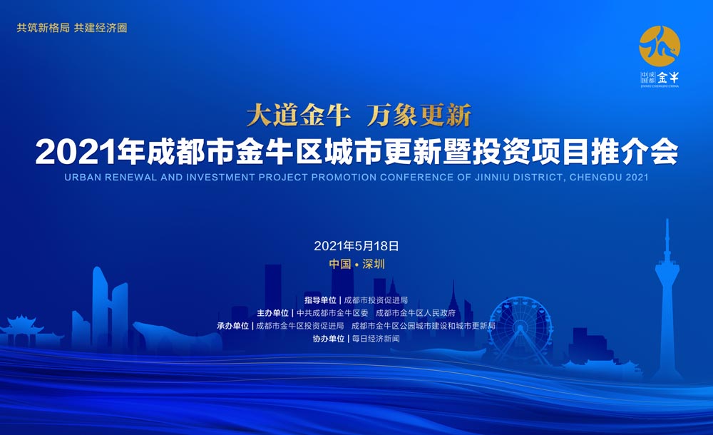 580億簽約金額的成都金牛區城市更新推介