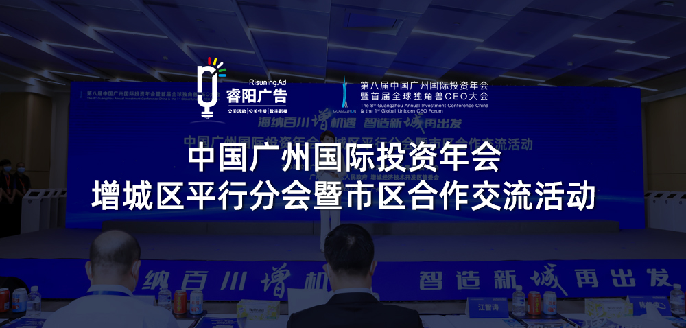 中國廣州國際投資年會增城區平行分會暨市區合作交流活動圓滿舉行